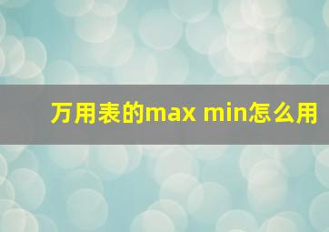 万用表的max min怎么用